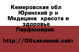 Armelle!!! - Кемеровская обл., Юринский р-н Медицина, красота и здоровье » Парфюмерия   
